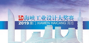 總獎(jiǎng)金150萬 2019年海峽工業(yè)設(shè)計(jì)大獎(jiǎng)賽正式啟動與市場洞察